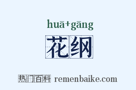 花纲是什么意思的图片